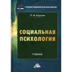

Социальная психология. 3-е издание. Королев Л.М.