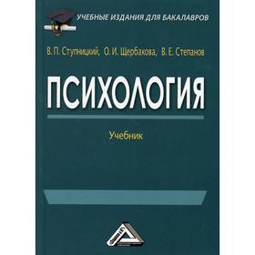 

Психология. 3-е издание. Ступницкий В.П., Щербакова О.И., Степанов В.Е.