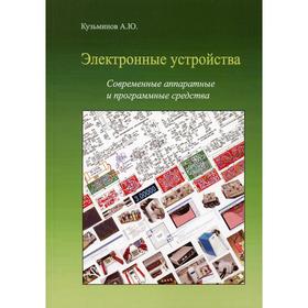 

Электронные устройства. Современные аппаратные и программные средства. Кузьминов А.Ю.