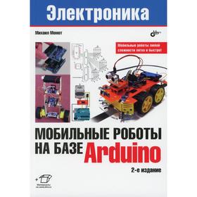 Мобильные роботы на базе Arduino. 2-е издание, переработанное и дополненное. Момот М.В. Ош