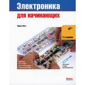 

Электроника для начинающих. 2-е издание. Платт Ч.