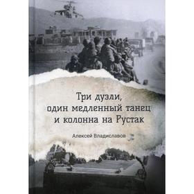 

Три дуэли, один медленный танец и колонна на Рустак. Владиславов А.В.