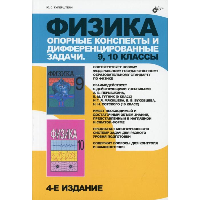 

Физика. Опорные конспекты и дифференцированные задачи. 9, 10 классы. 4-е издание