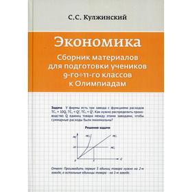 

Экономика. Сборник материалов для подготовки к Олимпиадам учеников 9-11 классов. Кулжинский С.С.