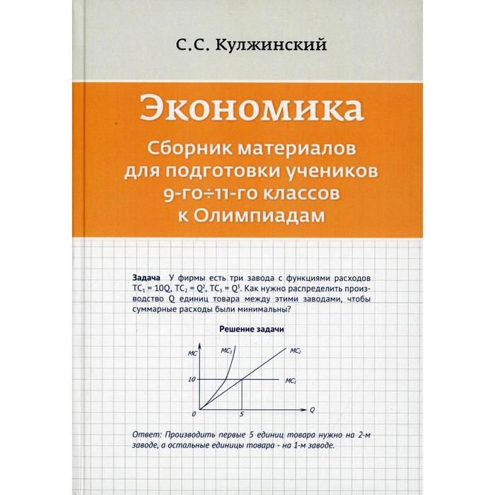 Экономика. Сборник материалов для подготовки к Олимпиадам учеников 9-11 классов. Кулжинский С.С.