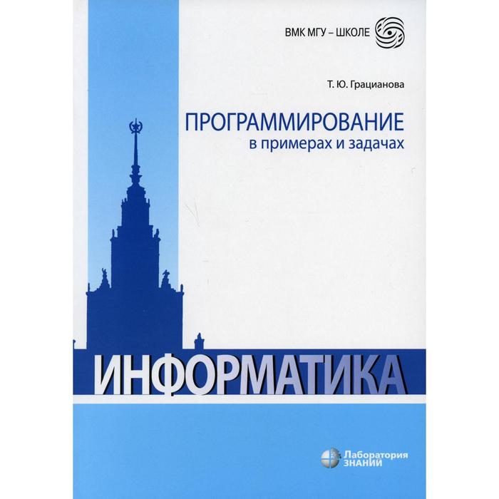 Программирование в примерах и задачах. 7-е издание. Грацианова Т.Ю. поляков е в php на примерах