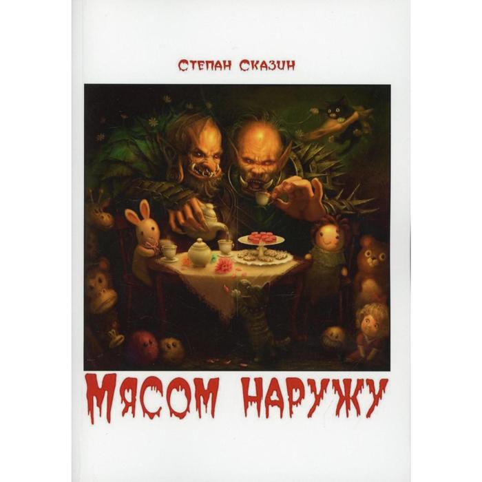 

Мясом наружу. Сказин С.С.