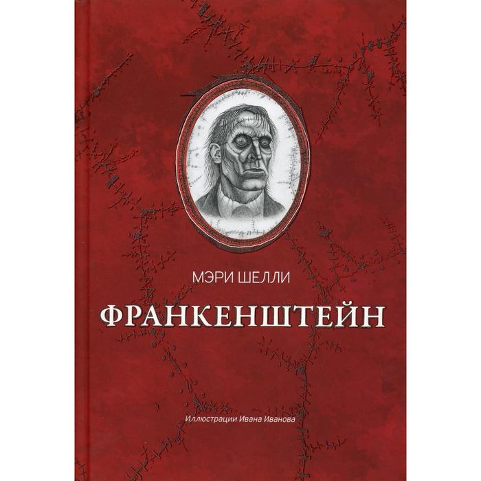 

Франкенштейн, или Современный Прометей. Шелли М.