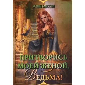 

Притворись моей женой, ведьма! Власова К.