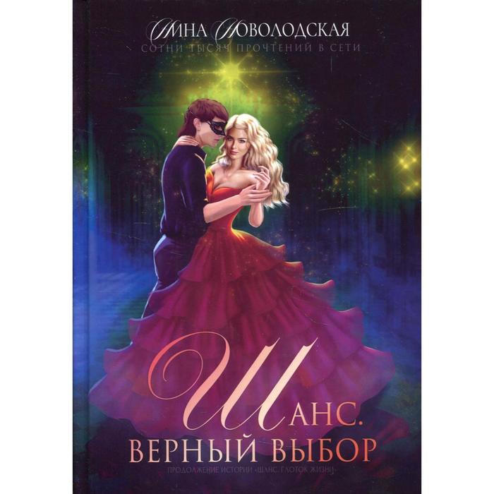 фото Шанс. верный выбор. книга 2. новолодская н. rugram_publishing