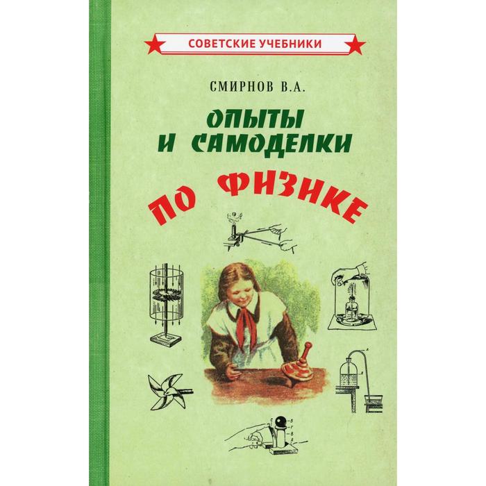 

Опыты и самоделки по физике. Смирнов В.А.