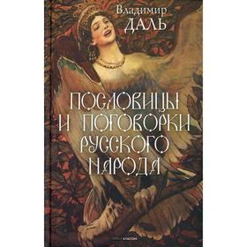 

Пословицы и поговорки русского народа. Даль В.И.