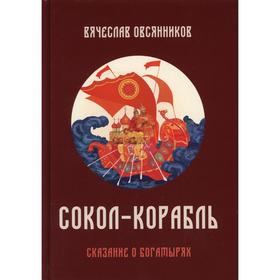 

Сокол - Корабль. Овсянников В.