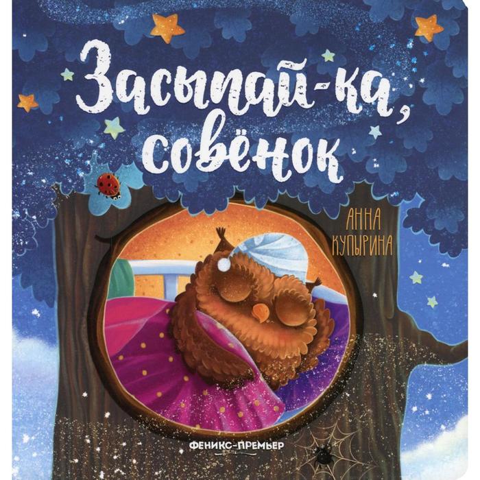 

Засыпай-ка, совёнок. 2-е издание. Купырина А.М.