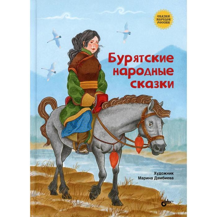 

Бурятские народные сказки