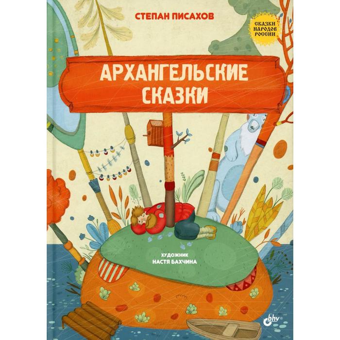 

Архангельские сказки. Писахов С.Г.