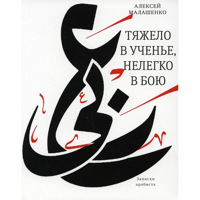 

Тяжело в ученье, нелегко в бою. Малашенко А.В.