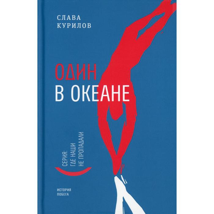 Один в океане: История побега. Курилов С.В. рэндалл мак музыка побега история группы radiohead