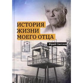 

История жизни моего отца. Светлов Ю.В.