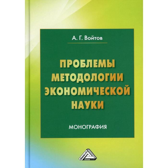 фото Проблемы методологии экономической науки. 5-е издание. войтов а.г. дашков и к