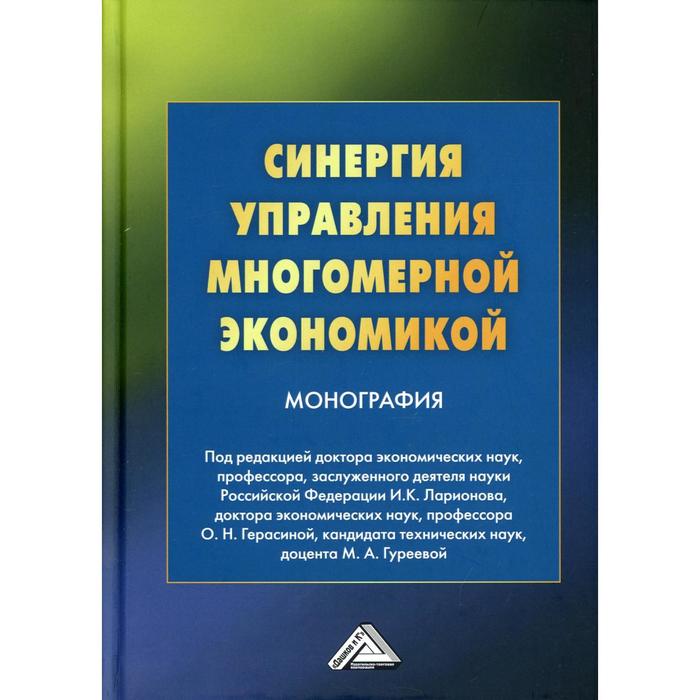 Синергия управления многомерной экономикой. 4-е издание брагина з туманова е методико инструментальное обеспечение терминального управления экономикой региона