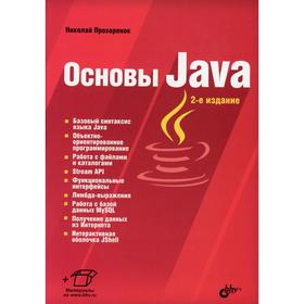 

Основы Java. 2-е издание, переработанное и дополненное. Прохоренок Н.А.