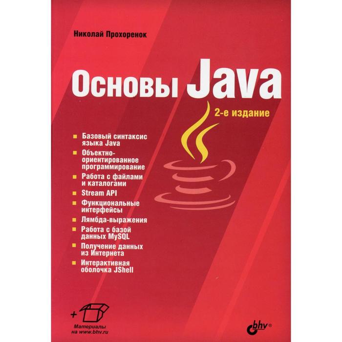Основы Java. 2-е издание, переработанное и дополненное. Прохоренок Н.А.