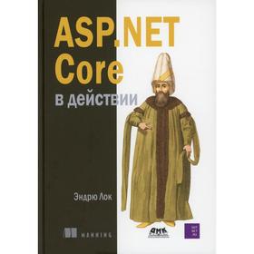 

ASP.NET CORE в действии. Лок Э.