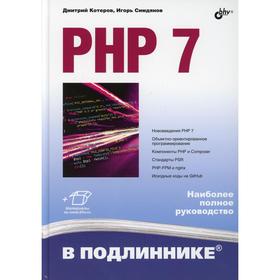 

PHP 7. Котеров Д.В., Симдянов И.В.