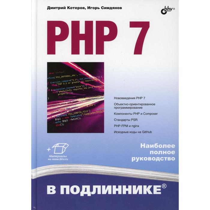 PHP 7. Котеров Д.В., Симдянов И.В.