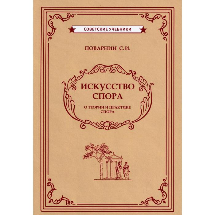 

Искусство спора. Поварнин С.И.