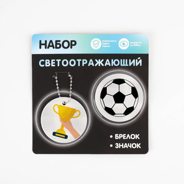 Набор светоотражающий «Футбол», 2 предмета: брелок и значок