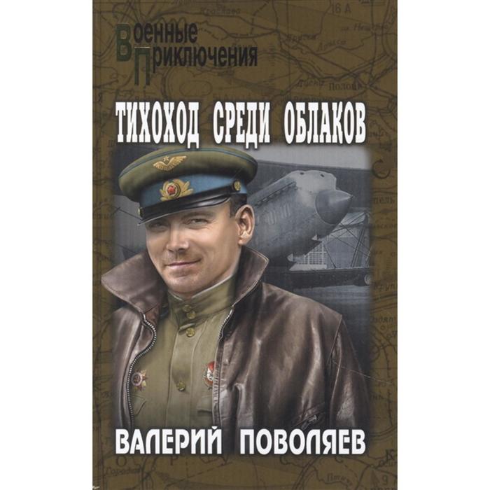 

Тихоход среди облаков. Поволяев В.