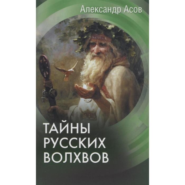 

Тайны русских волхвов. Асов А.