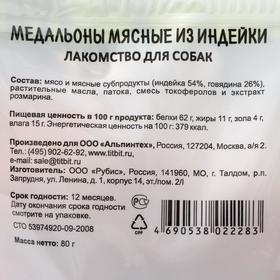 

Лакомство TiTBiT "Меню от шефа" для собак, медальоны мясные, индейка, 80 г