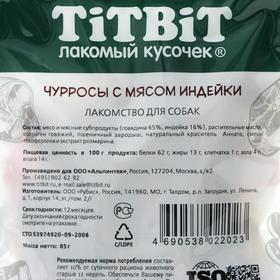 

Лакомство TiTBiT "Мясной десерт" для собак, чурросы, индейка, 85 г