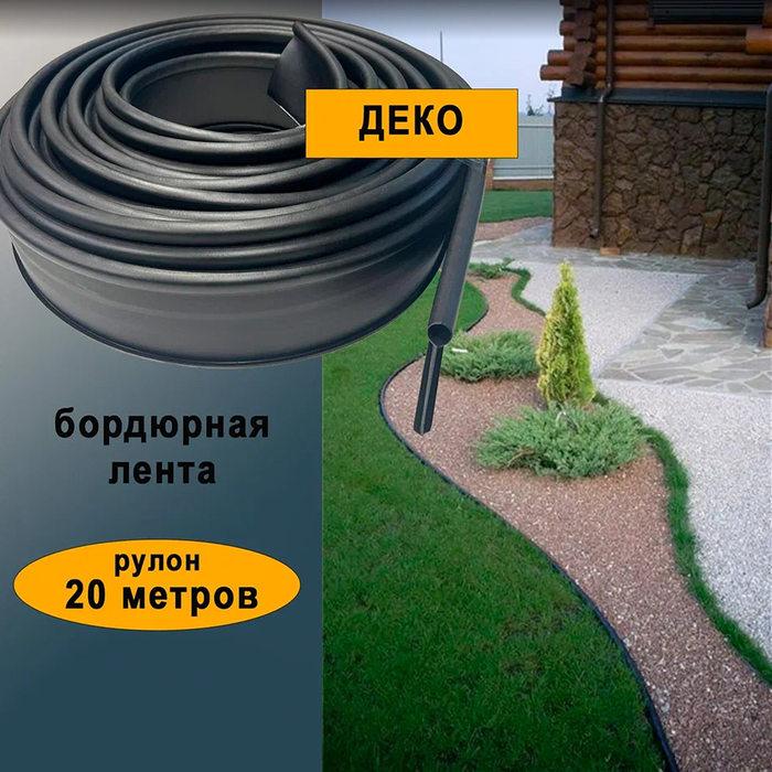 Садовый пластиковый бордюр, h = 45 мм, 12 м, 48 кольев, «ГеоПластБорд»