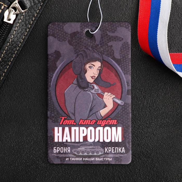 

Ароматизатор бумажный «Тот, кто идёт напролом», аромат: босс