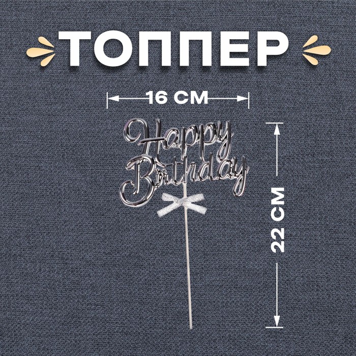 Топпер «С днём рождения», цвет серебро топпер с днём рождения круг цвет серебро