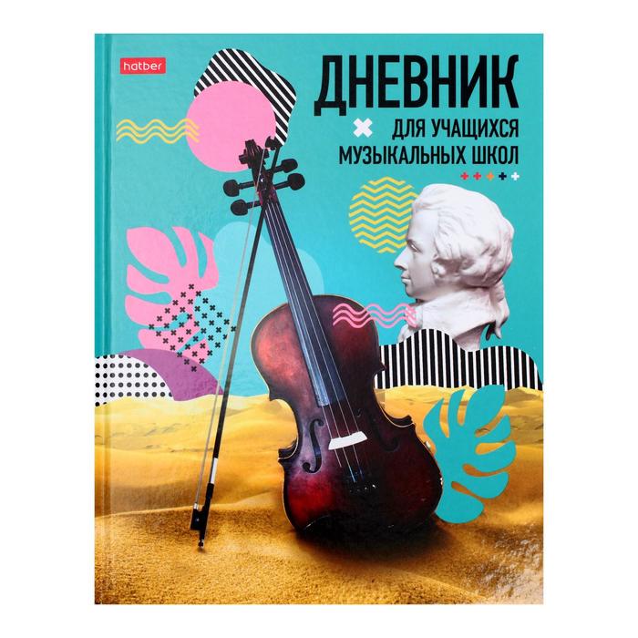 

Дневник для музыкальной школы 48 листов "Музыка в сердце", твёрдая обложка, со справочным материалом