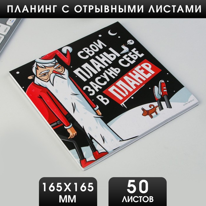 Планинг квадратный с отрывными листами, 50 листов «Свои планы засунь себе в планер»