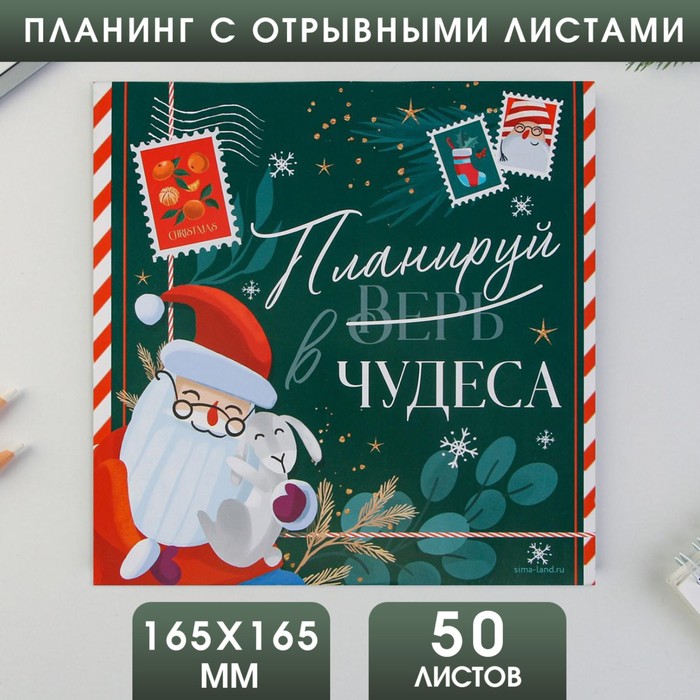 

Планинг квадратный с отрывными листами, 50 листов «Планируй чудеса»