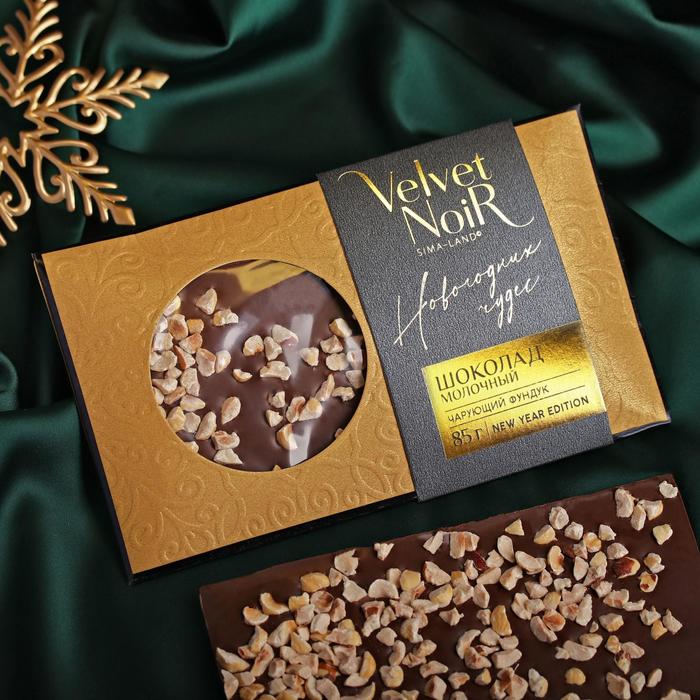 Шоколад молочный «Новогодних чудес», чарующий фундук, 85 г.