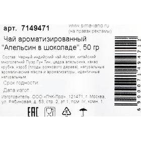 Чай ароматизированный "Апельсин в шоколаде", 50 г от Сима-ленд