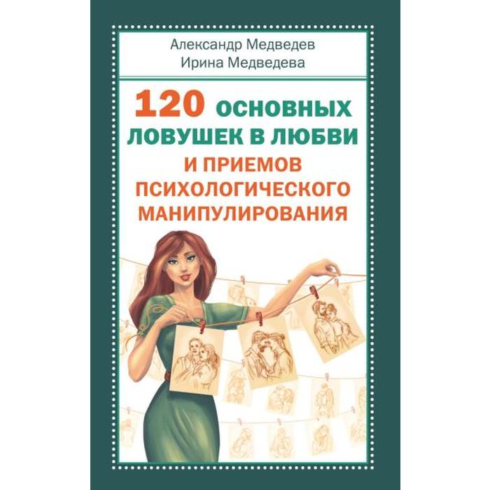 

120 основных ловушек в любви и приемов психологического манипулирования. Медведев А., Медведева И.