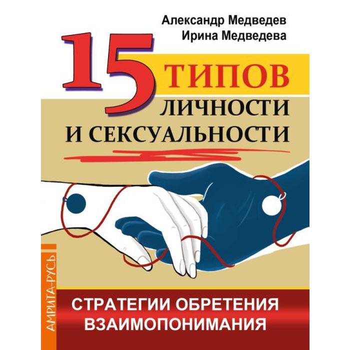 

15 типов личности и сексуальности. Стратегии обретения взаимопонимания. Медведев А., Медведева И.