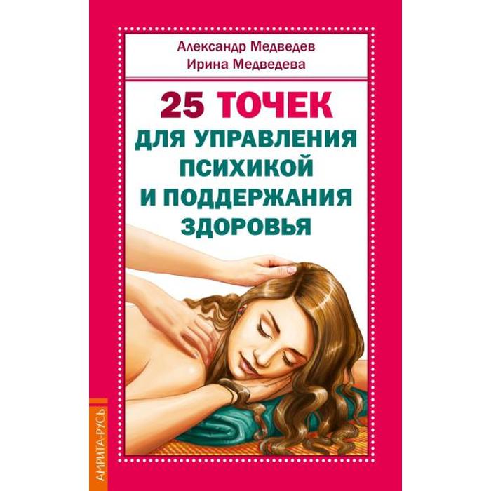 25 точек для управления психикой и поддержания здоровья. Медведев А., Медведева И.