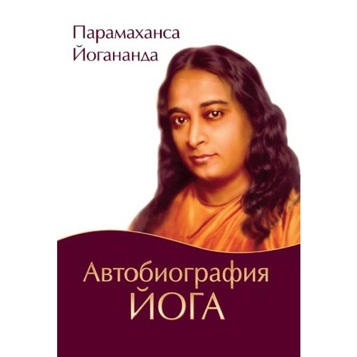 Автобиография йога. 5-е издание. Парамахамса Йогананда шри парамахамса йогананда автобиография йога