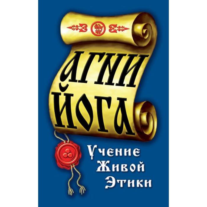 

Агни-Йога. Учение живой этики. 4-е издание