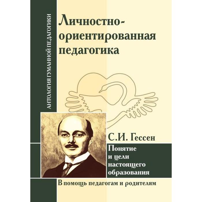 

Личностно-ориентированная педагогика. Гессен С. И.